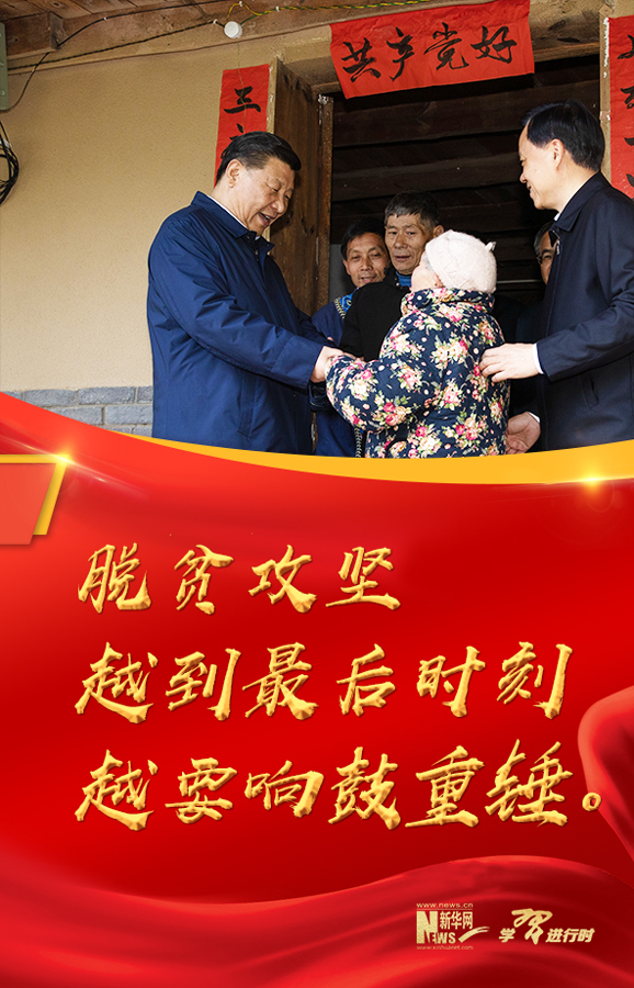 说明: 习近平年度“金句”:脱贫攻坚越到最后时刻越要响鼓重锤
